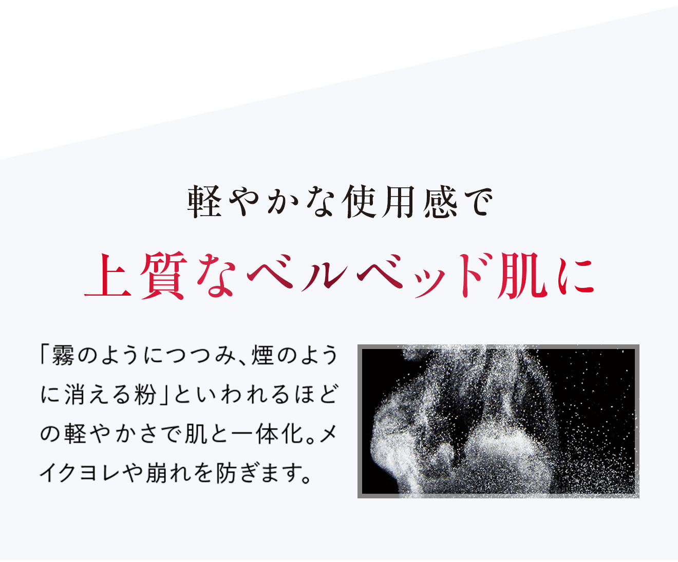 軽やかな使用感で上質なベルベッド肌に