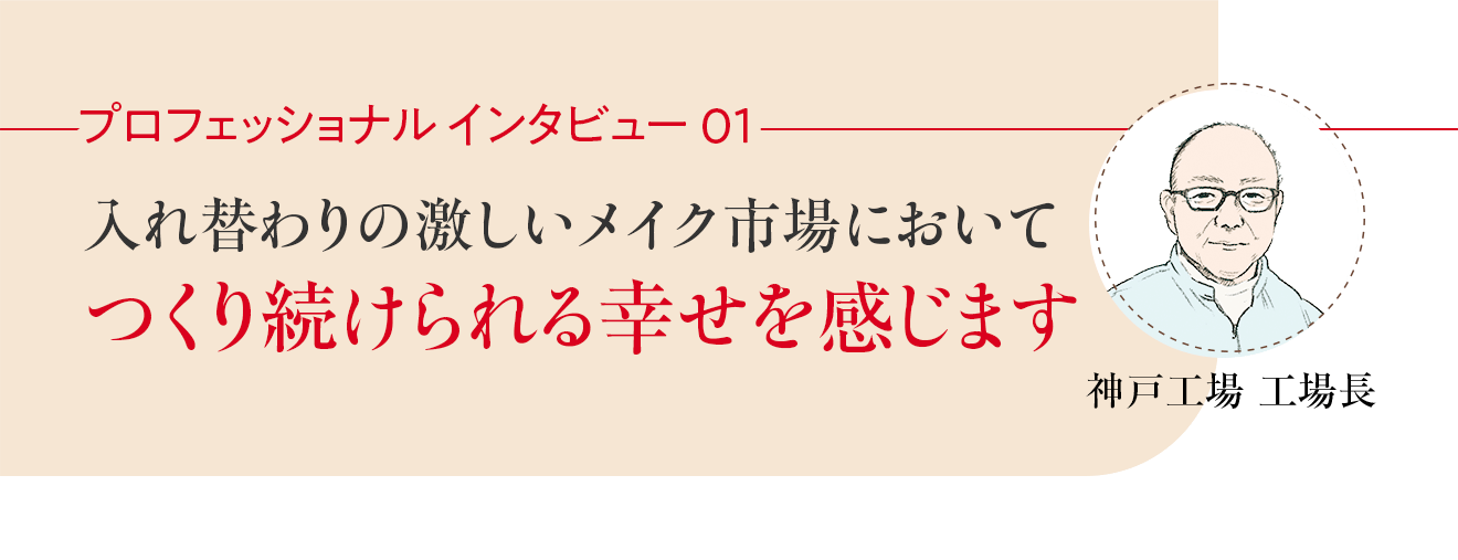 プロフェッショナルインタビュー01 入れ替わりの激しいメイク市場において つくり続けられる幸せを感じます