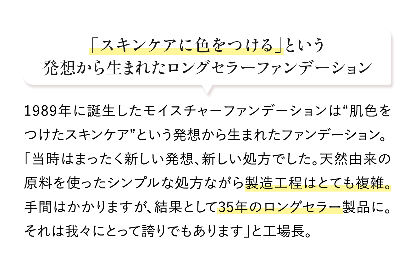 「スキンケアに色をつける」という発想から生まれたロングセラーファンデーション