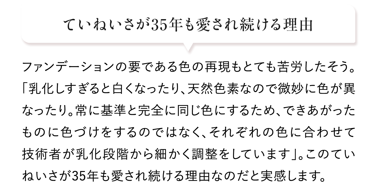 ていねいさが35年も愛され続ける理由