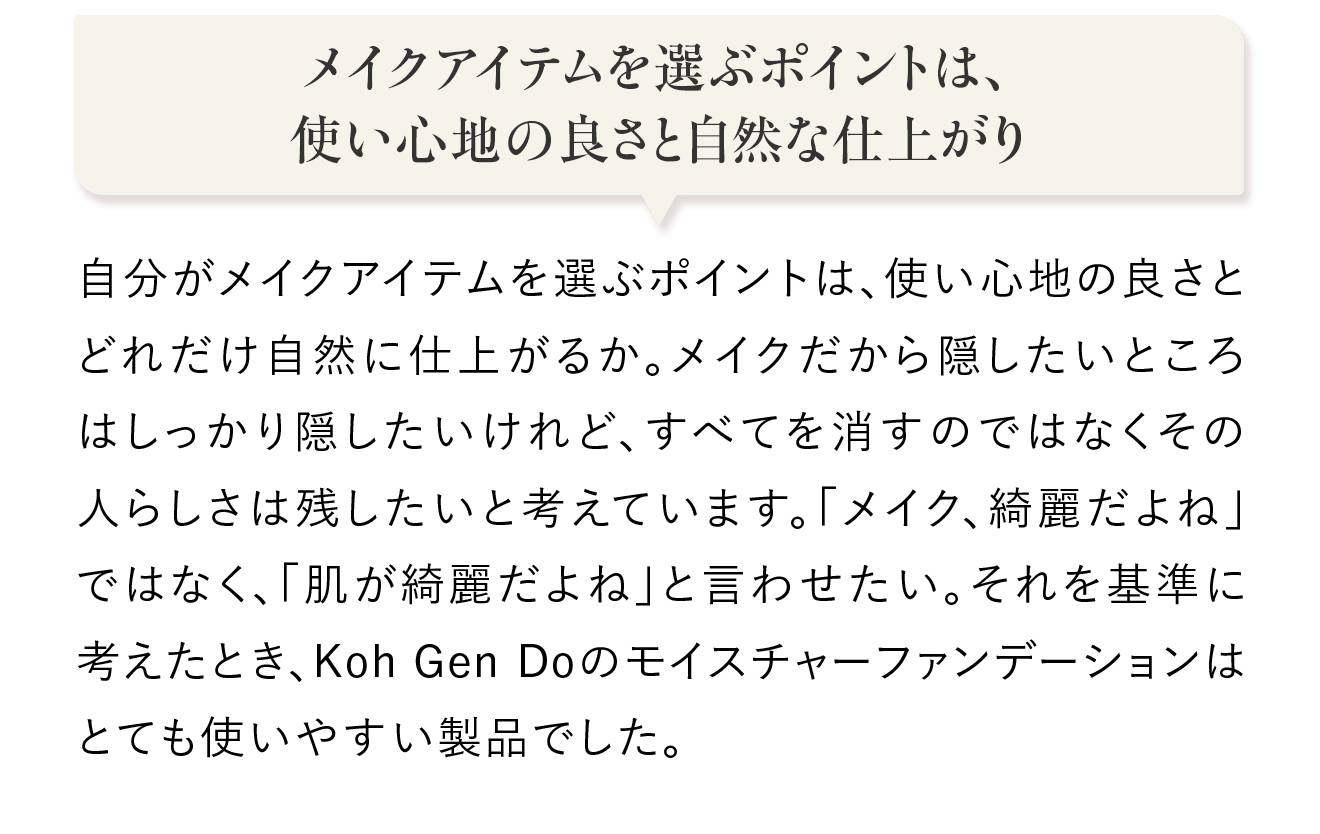 メイクアイテムを選ぶポイントは、使い心地の良さと自然な仕上がり