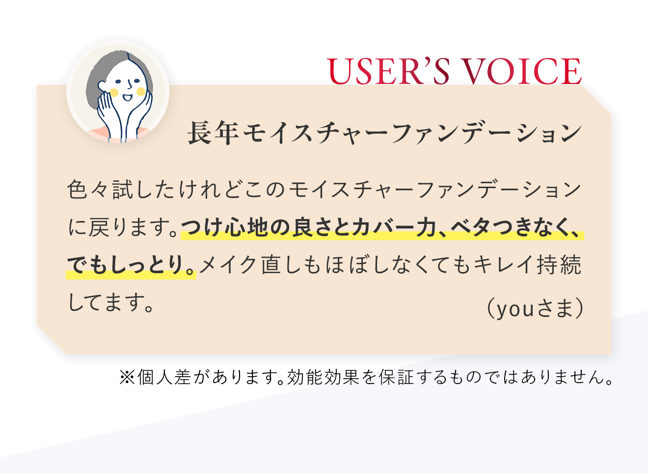 USER’S VOICE：長年モイスチャーファンデーション