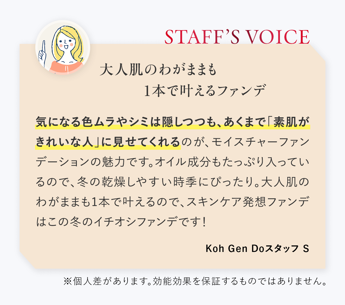 USER’S VOICE：大人肌のわがままも1本で叶えるファンデ 