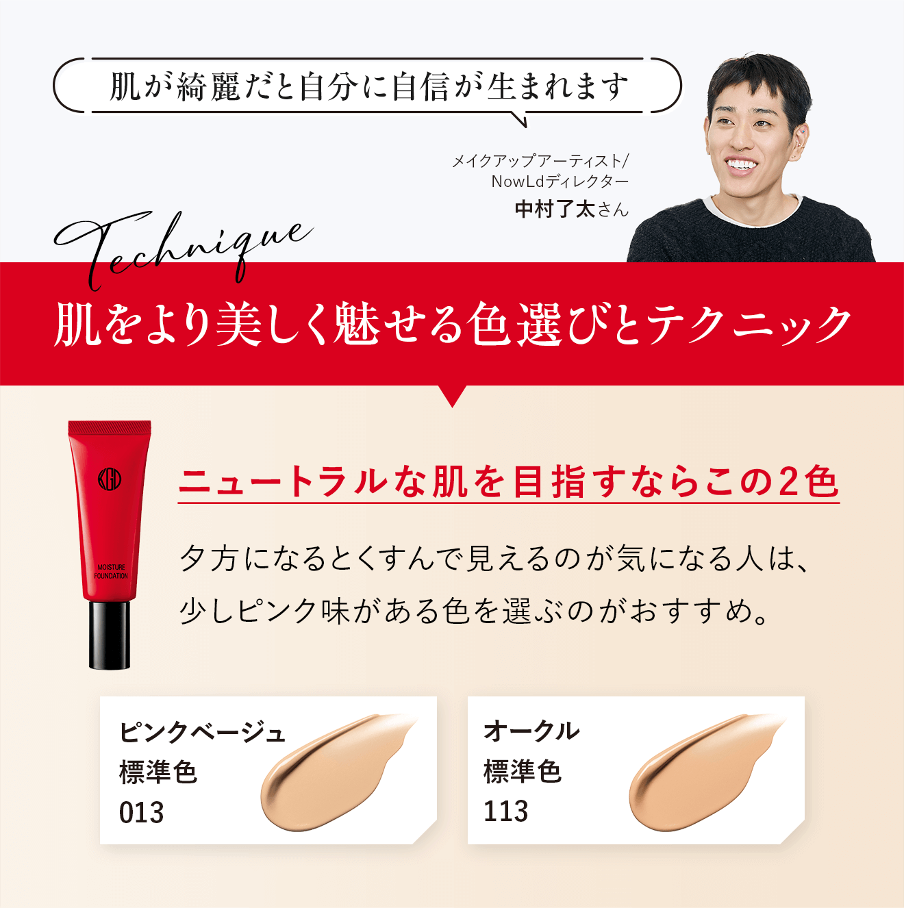 肌が綺麗だと自分に自信が生まれます 肌をより美しく魅せる色選びとテクニック ニュートラルな肌を目指すならこの2色