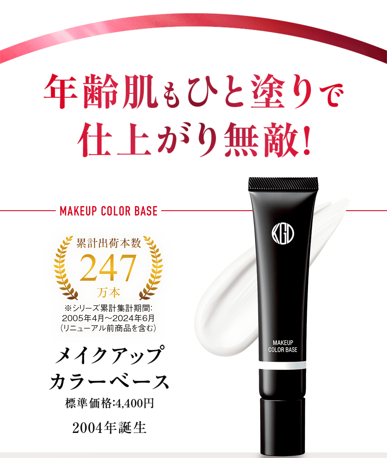 年齢肌もひと塗りで仕上がり無敵！メイクアップ カラーベース 標準価格：4,400円 2004年誕生