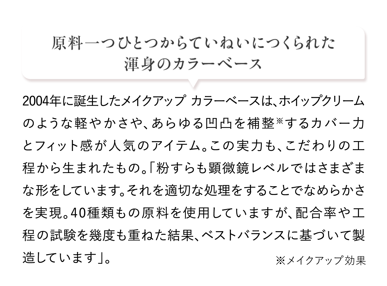 原料一つひとつからていねいにつくられた渾身のカラーベース