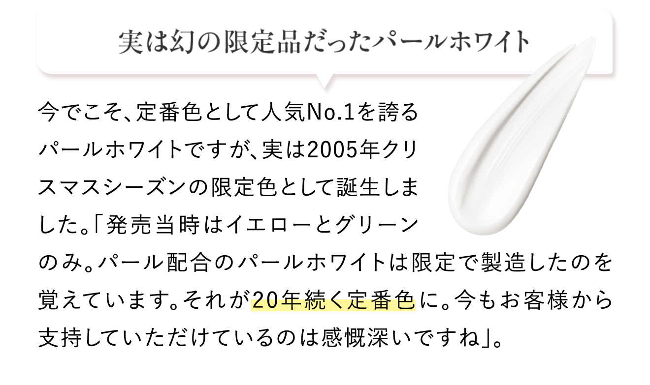 実は幻の限定品だったパールホワイト