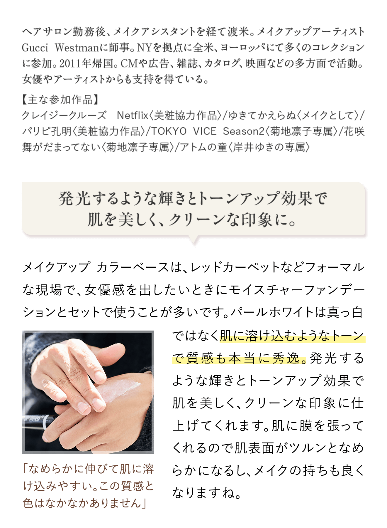 発光するような輝きとトーンアップ効果で肌を美しく、クリーンな印象に。