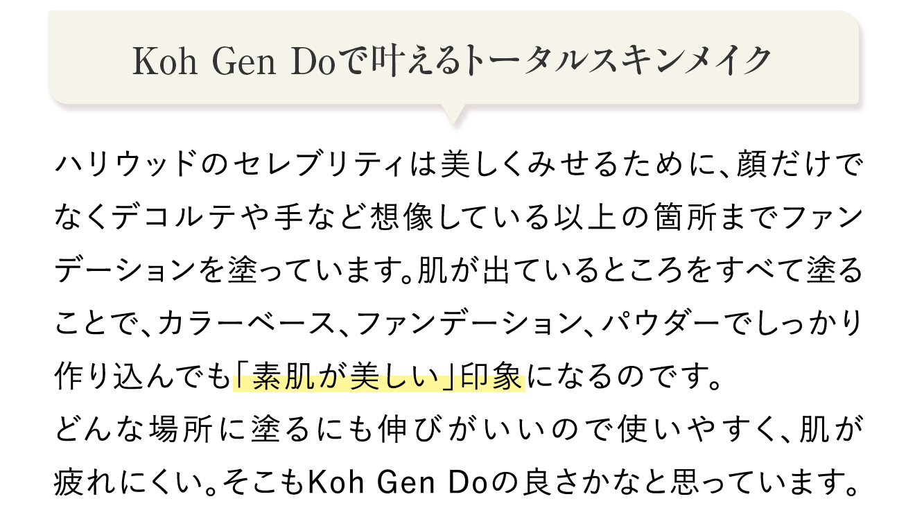 Koh Gen Doで叶えるトータルスキンメイク