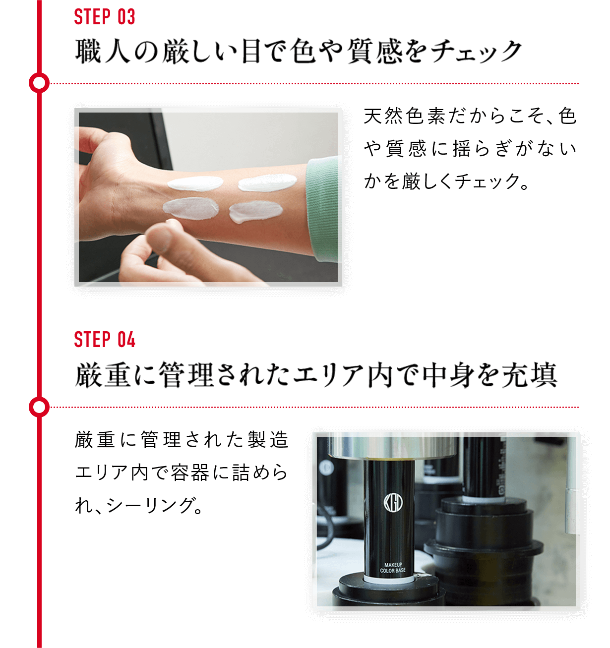 STEP 03 職人の厳しい目で色や質感をチェック STEP 04 厳重に管理されたエリア内で中身を充填 