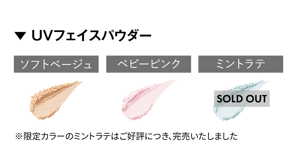 ▼ UVフェイスパウダー ※限定カラーのミントラテはご好評につき、完売いたしました