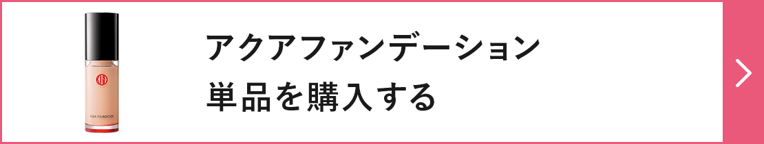 アクアファンデーション単品を購入する