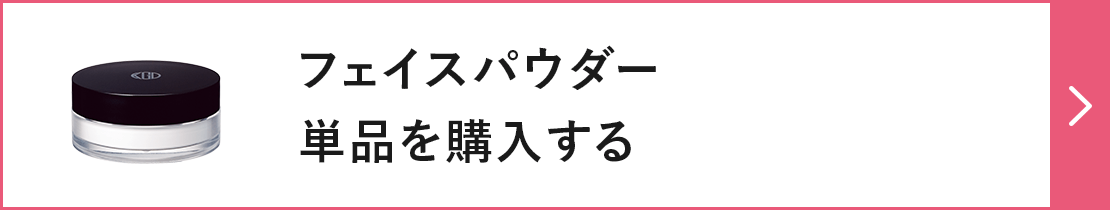 フェイスパウダー単品を購入する