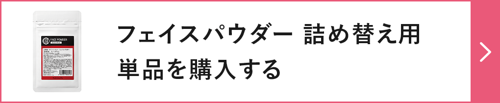 フェイスパウダー 詰め替え用単品を購入する