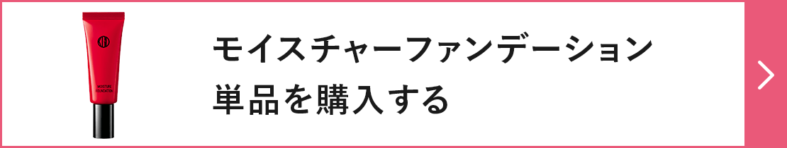 モイスチャーファンデーション単品を購入する