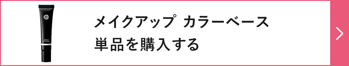 メイクアップ カラーベース単品を購入する
