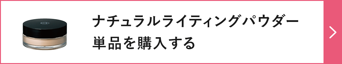 ナチュラルライティングパウダー単品を購入する