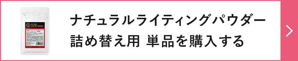 ナチュラルライティングパウダー 詰め替え用 単品を購入する