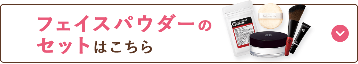 フェイスパウダーのセットはこちら