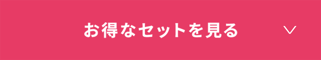 お得なセットを見る