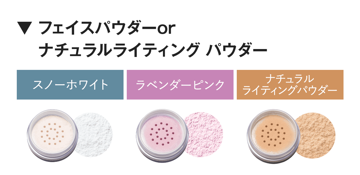 ▼ フェイスパウダー or ナチュラルライティング パウダー