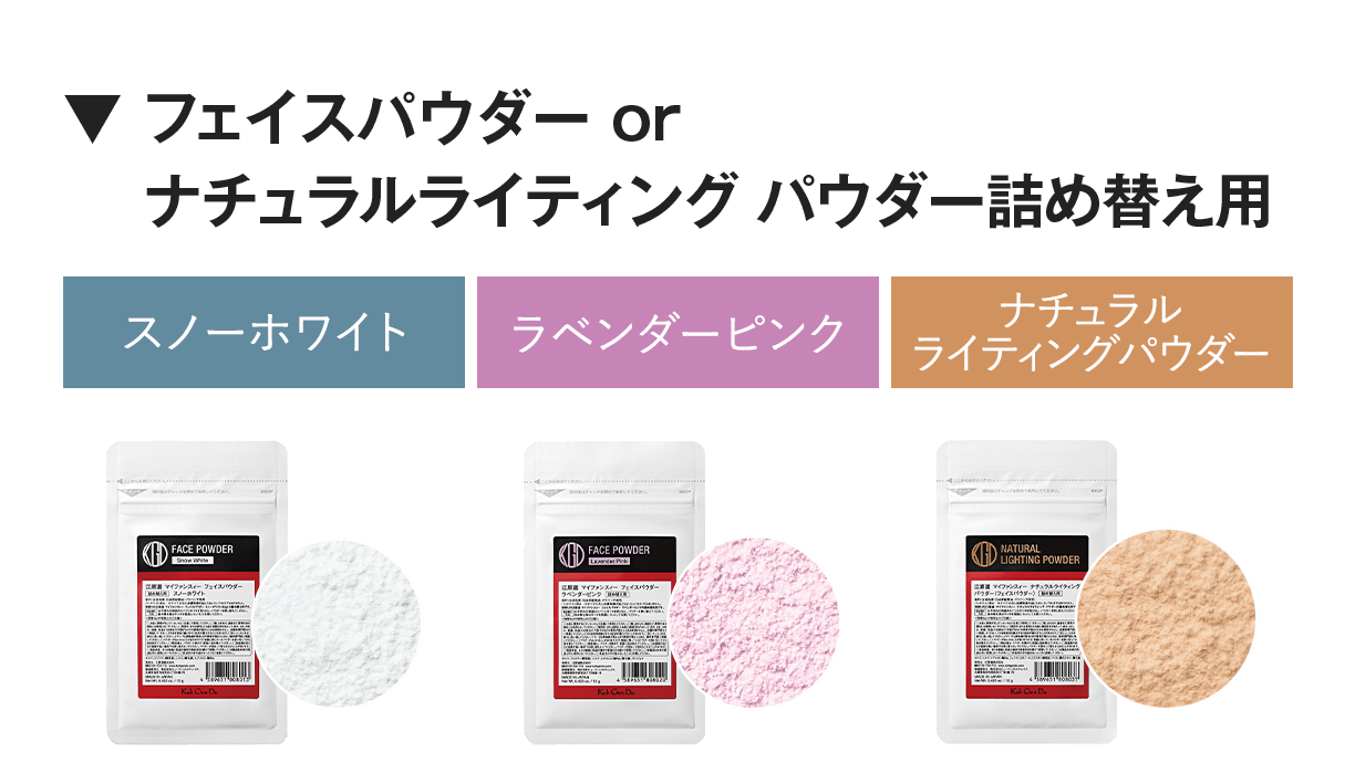 ▼ フェイスパウダー or ナチュラルライティング パウダー詰め替え用