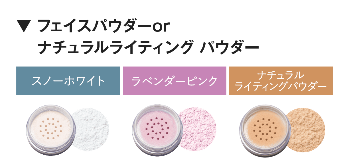 ▼ フェイスパウダー or ナチュラルライティング パウダー
