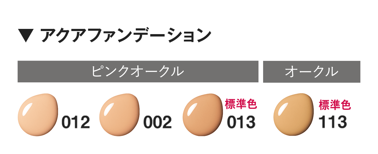 ▼ アクアファンデーション