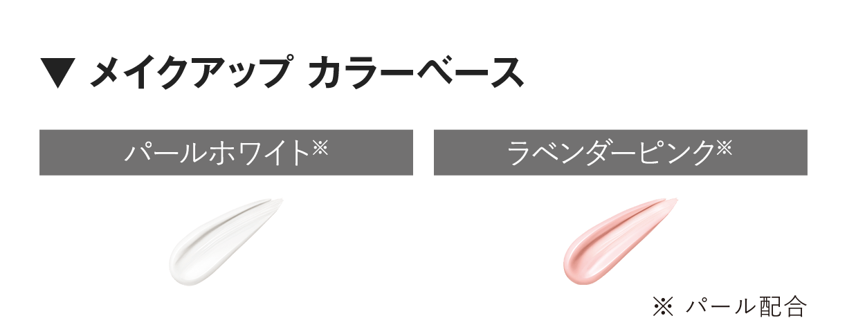 ▼ メイクアップ カラーベース
