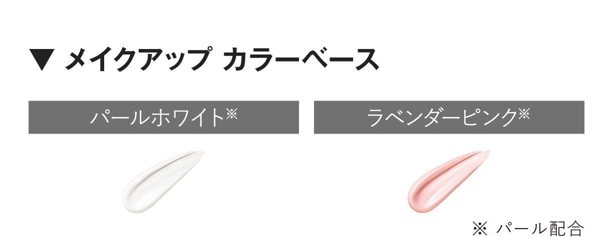 ▼ メイクアップカラーベース