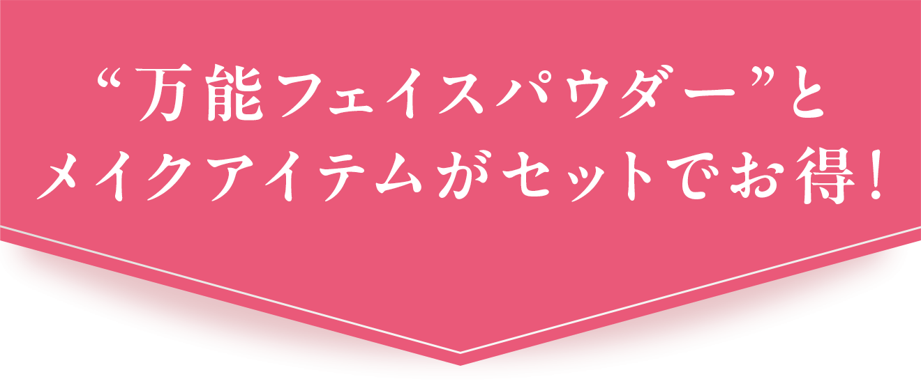 “万能フェイスパウダー”とメイクアイテムがセットでお得!