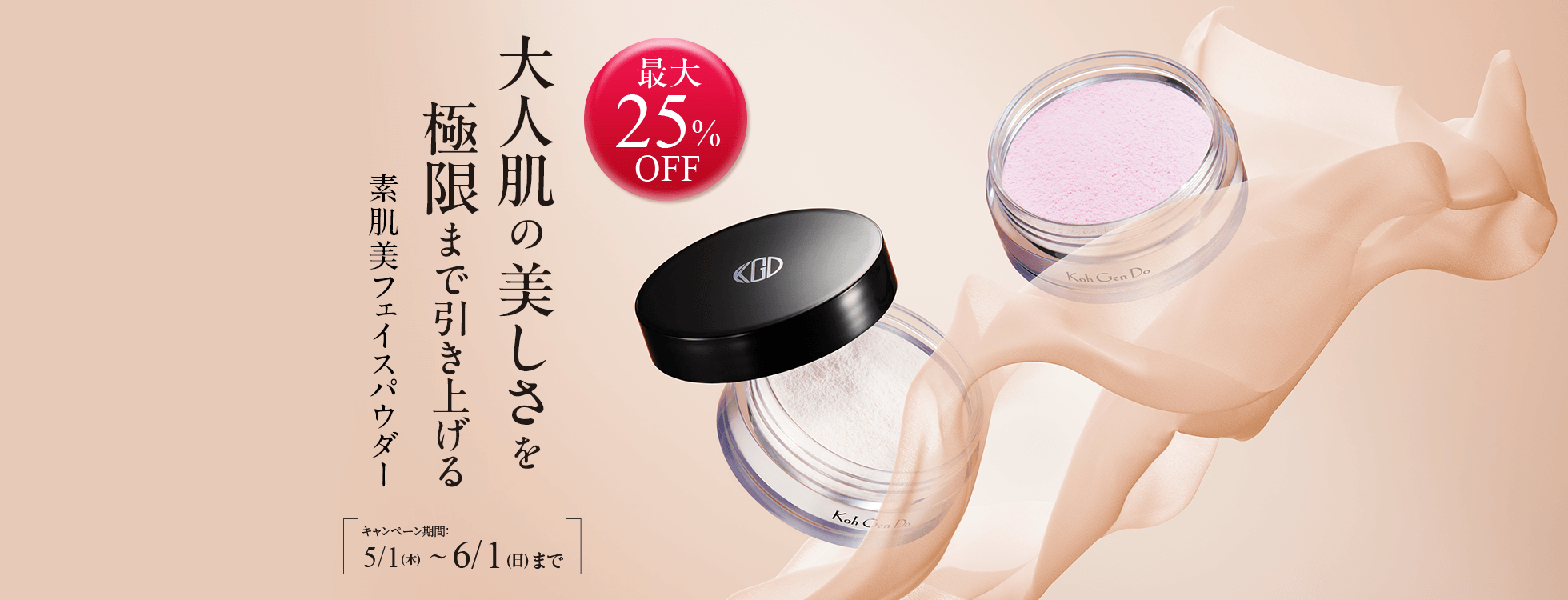 最大25%OFF 大人肌の美しさを極限まで引き上げる素肌美フェイスパウダー キャンペーン期間：5/1(木)〜6/1(日)まで