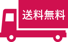 送料無料
