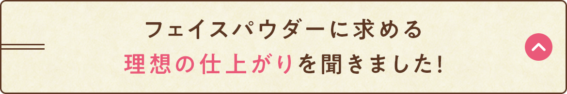 フェイスパウダーに求める理想の仕上がりを聞きました！
