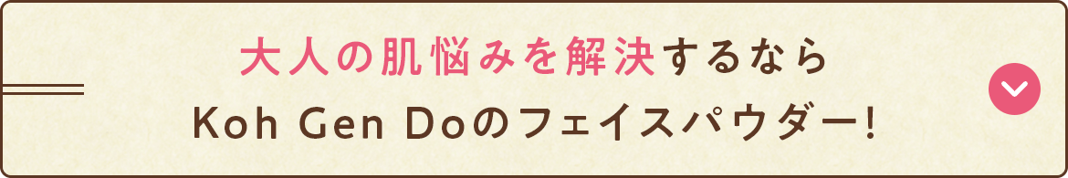 大人の肌悩みを解決するなら Koh Gen Doのフェイスパウダー！