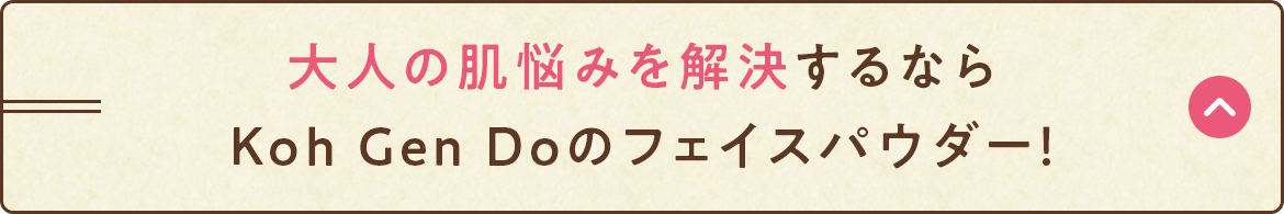 大人の肌悩みを解決するなら Koh Gen Doのフェイスパウダー！