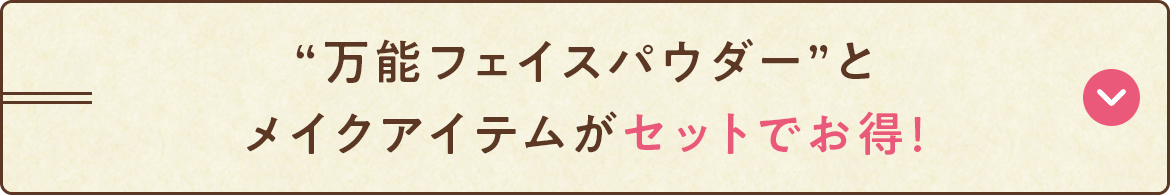 “万能フェイスパウダー”とメイクアイテムがセットでお得!