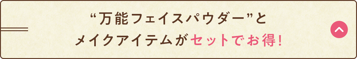“万能フェイスパウダー”とメイクアイテムがセットでお得!