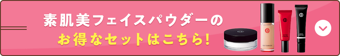 素肌美フェイスパウダーのお得なセットはこちら！