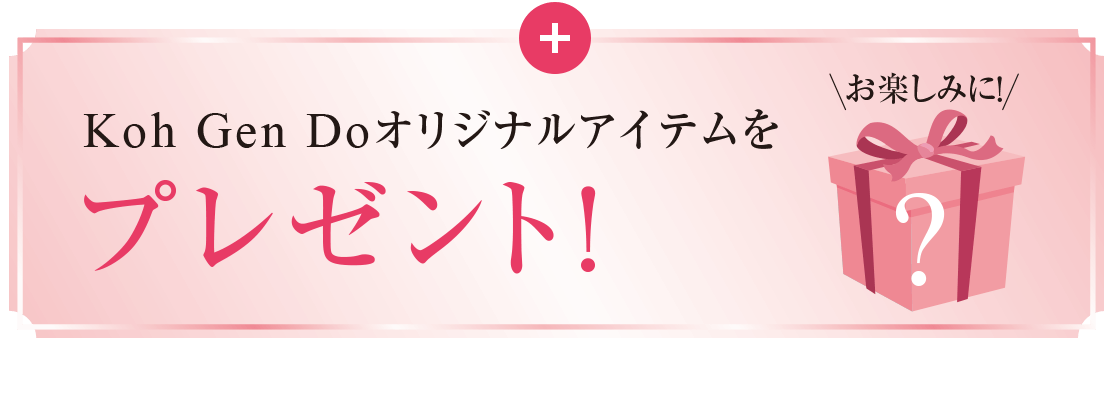 Koh Gen Doオリジナルアイテムをプレゼント！
