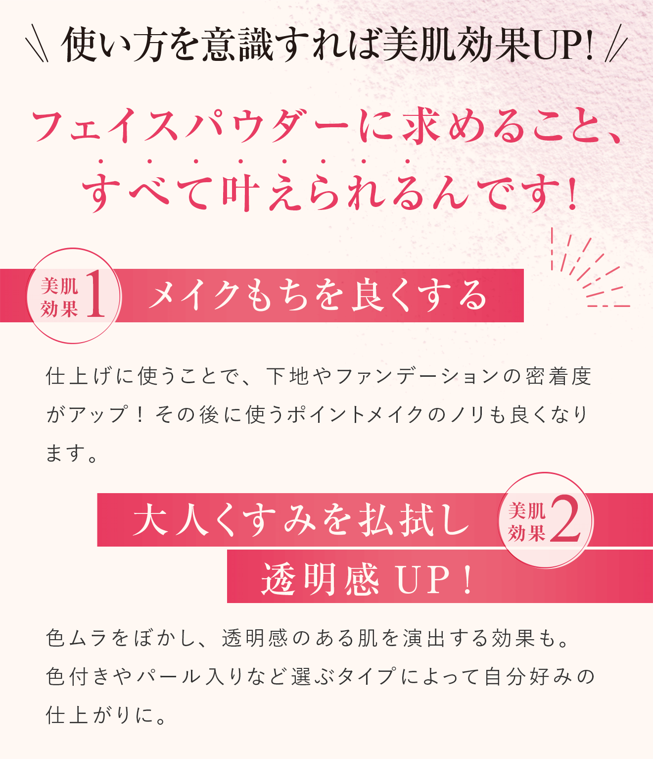 使い方を意識すれば美肌効果UP！フェイスパウダーに求めること、すべて叶えられるんです！ 美肌効果1.メイクもちを良くする 美肌効果2.大人くすみを払拭し透明感UP！