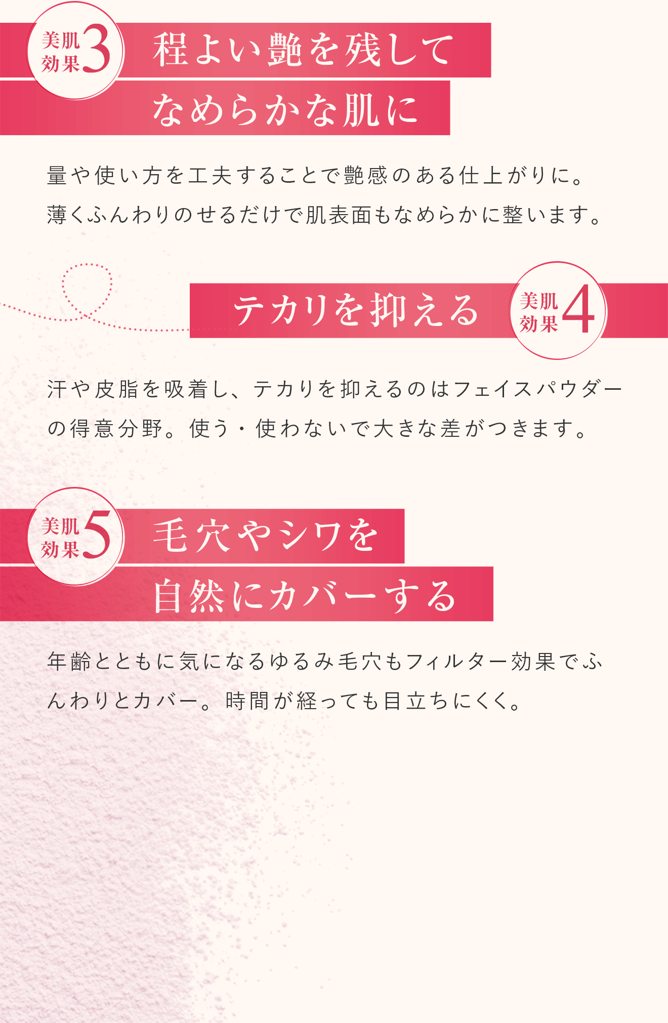 美肌効果3.程よい艶を残してなめらかな肌に 美肌効果4.テカリを抑える 美肌効果5.毛穴やシワを自然にカバーする