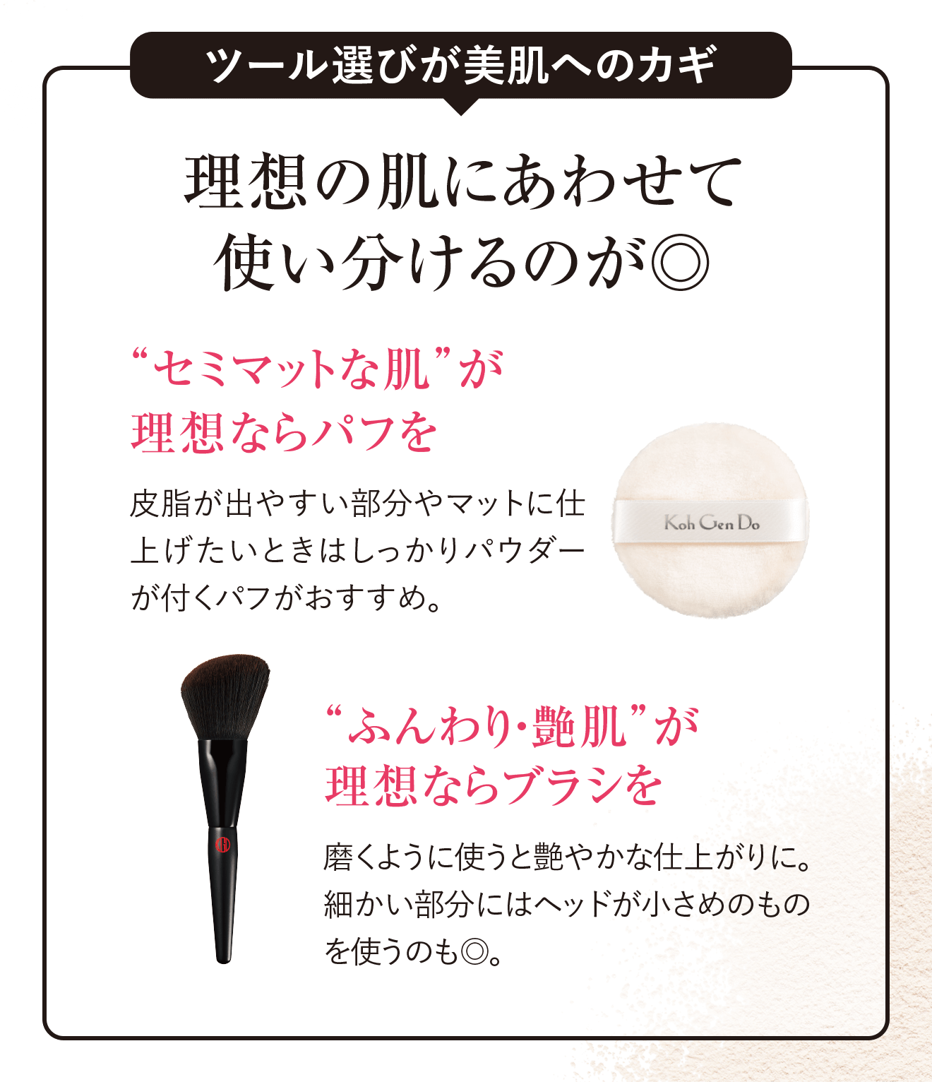 ツール選びが美肌へのカギ 理想の肌にあわせて使い分けるのが◎
