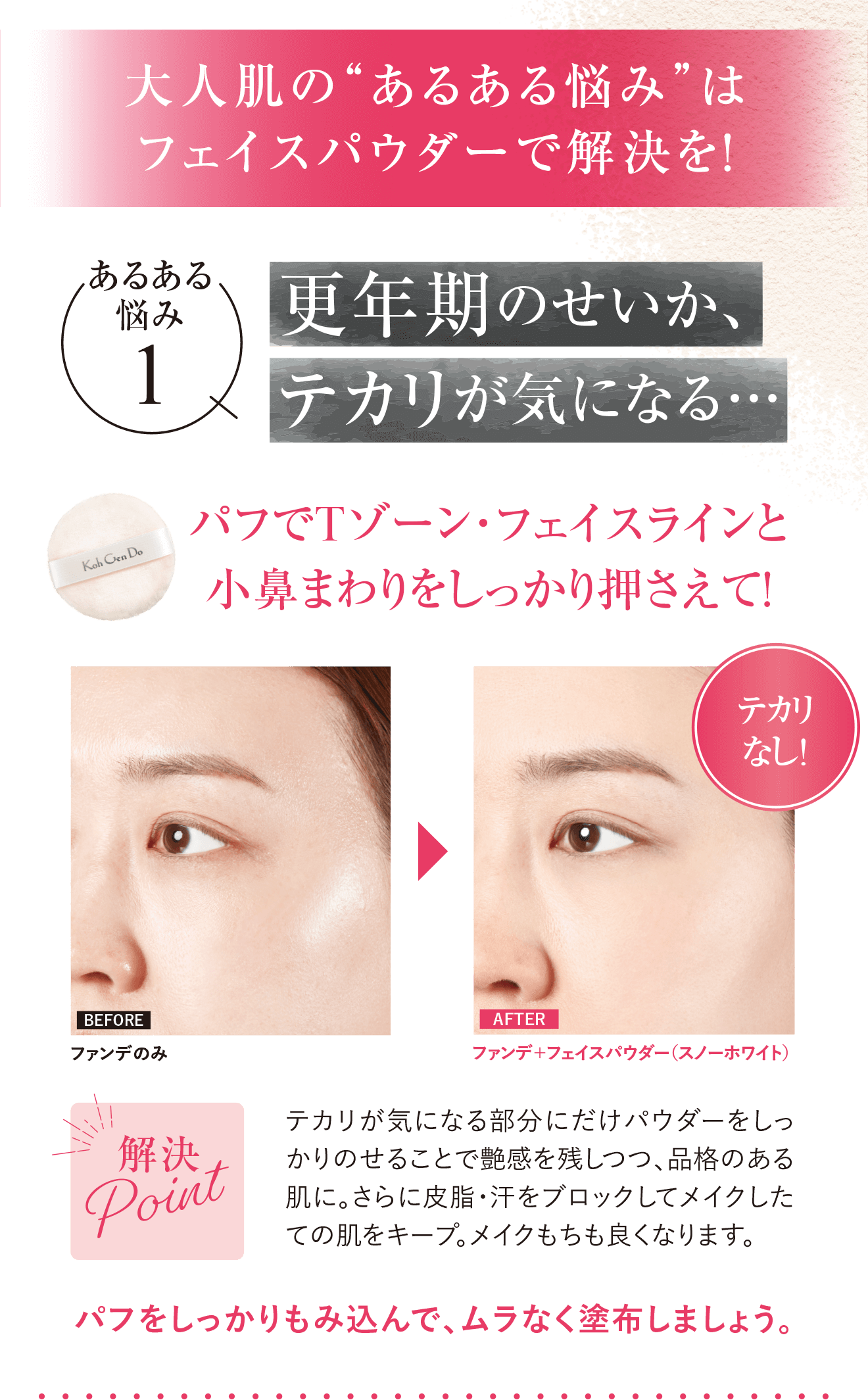 大人肌の“あるある悩み”はフェイスパウダーで解決を！ あるある悩み1.更年期のせいか、テカリがきになる...パフでTゾーン・フェイスラインと小鼻まわりをしっかり押さえて！