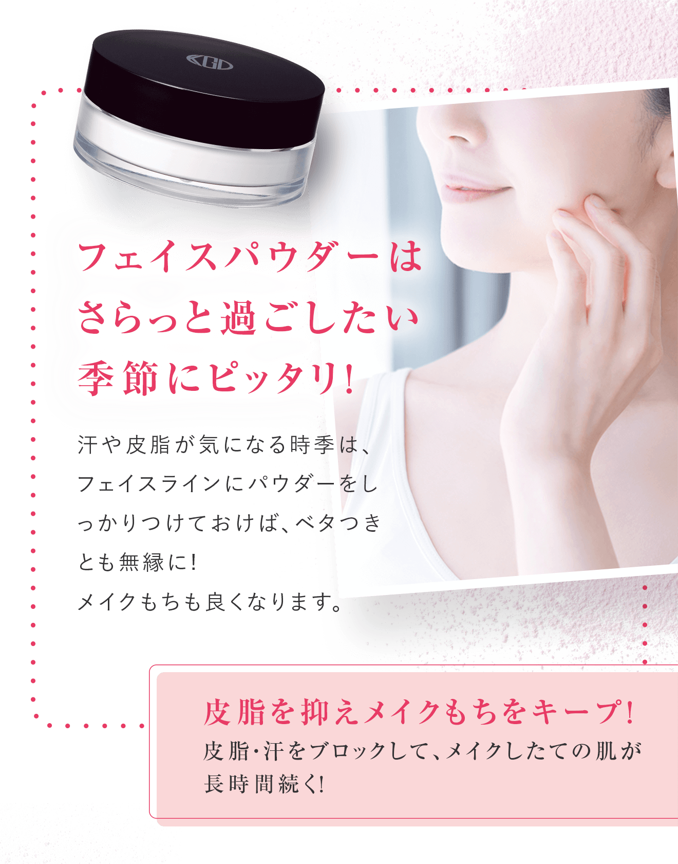 フェイスパウダーはさらっと過ごしたい季節にピッタリ！