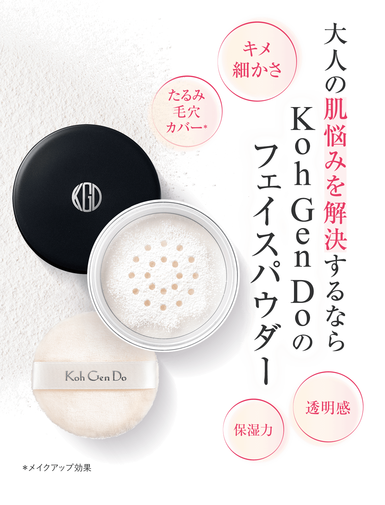 大人の肌悩みを解決するならKoh Gen Doのフェイスパウダー