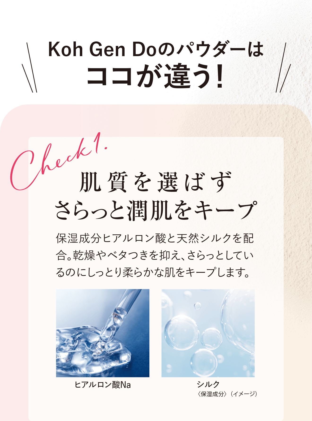 Koh Gen Doのパウダーはココが違う！ Check1.肌質を選ばずさらっと潤肌をキープ