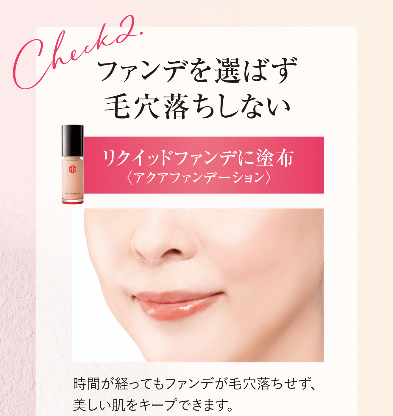 Check2.ファンデを選ばず毛穴落ちしない リクイッドファンデに塗布〈アクアファンデーション〉