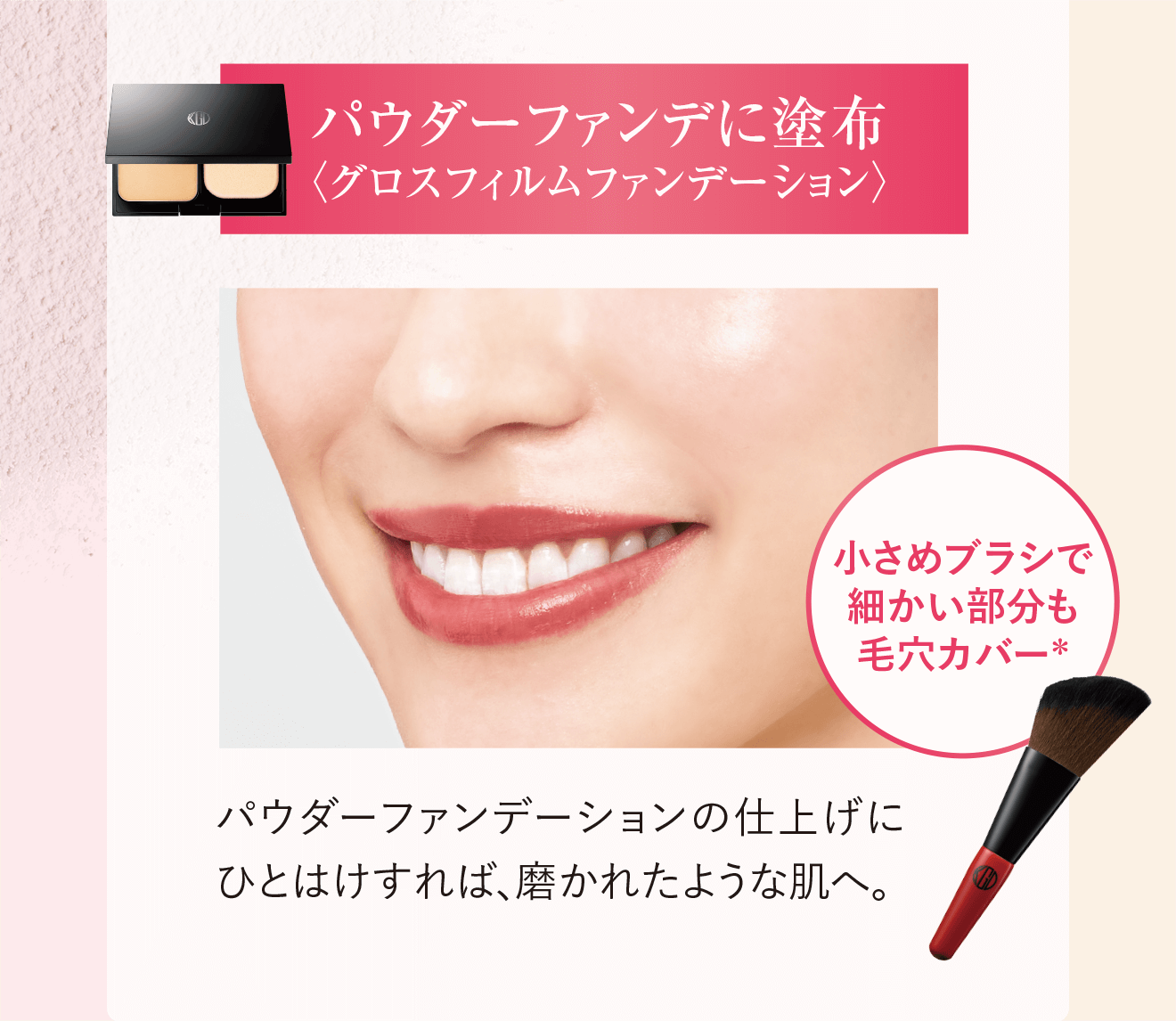 パウダーファンデに塗布〈グロスフィルムファンデーション〉