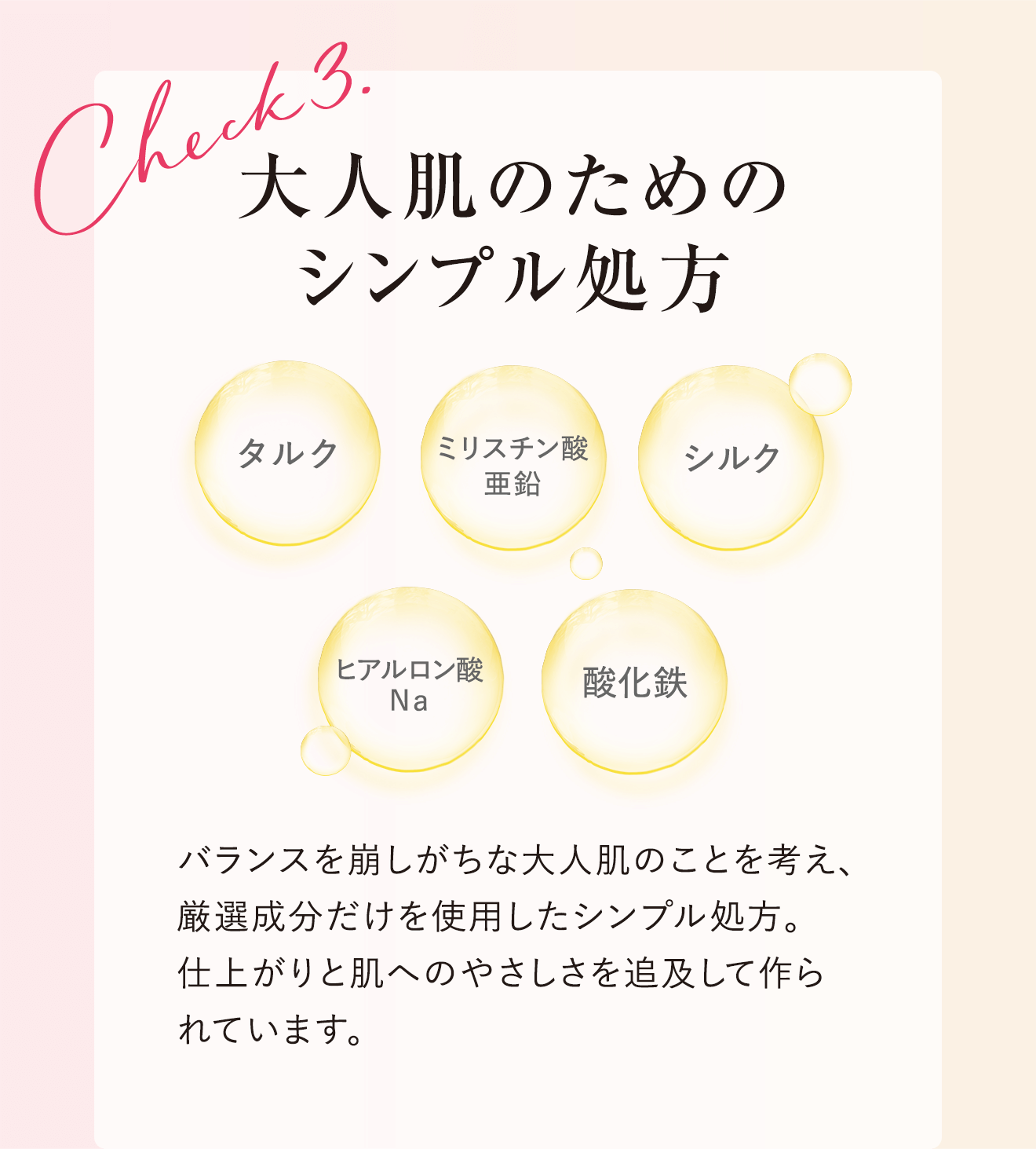Check3.大人肌のためのシンプル処方